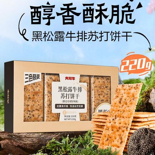 大耳牛黑松露牛排苏打饼干220g 商品图0