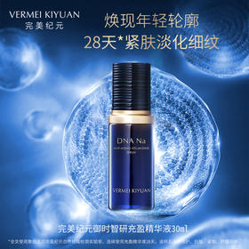 完美纪元御时智研充盈精华液30ml