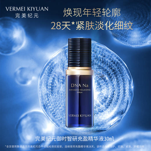 完美纪元御时智研充盈精华液30ml 商品图0