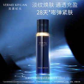 完美纪元御时智研充盈精华水100ml