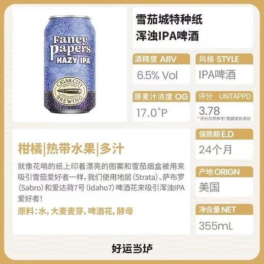 雪茄城 特种纸 浑浊IPA 酒精度：6.5° 麦芽度：17° 商品图1