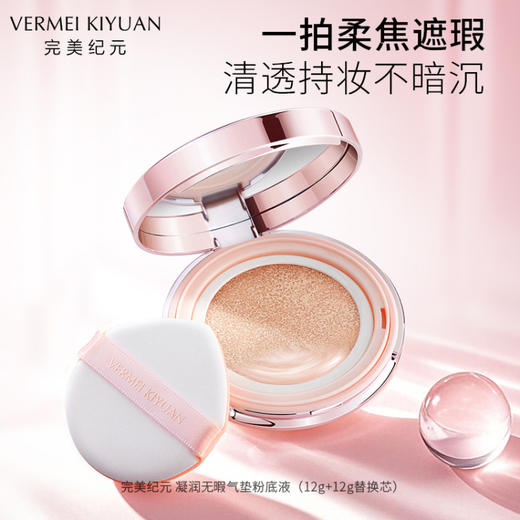 完美纪元凝润无暇气垫粉底液（12g＋12g替换芯） 商品图0