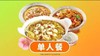【鱼你在一起-都匀万达店】鸡鱼牛单人份 商品缩略图0