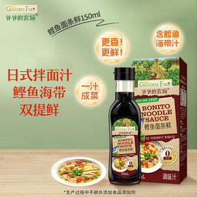 【分仓直发】爷爷的农场鲣鱼面条鲜【0添加调味汁】150ml*4瓶拌面炒面汤面提鲜