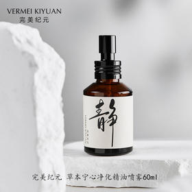 完美纪元 草本宁心净化精油喷雾60ml