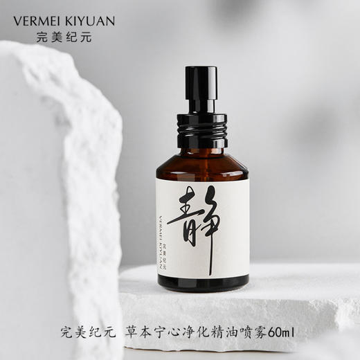 完美纪元 草本宁心净化精油喷雾60ml 商品图0