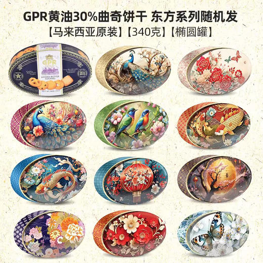 【图案随机】GPR黄油曲奇饼干椭圆款340g/052837 色泽金黄奶香浓郁 商品图0