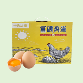 【C】十屿故事富硒鸡蛋30枚