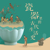 非遗·瓷器里的古代生活史：中国"十大名窑"之旅 商品缩略图0
