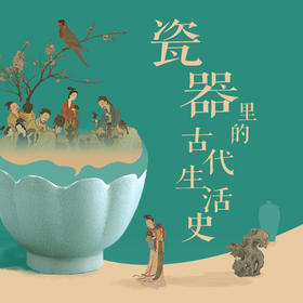 非遗·瓷器里的古代生活史：中国"十大名窑"之旅