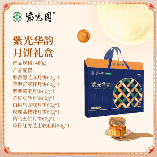 【C】紫光园·紫光华韵月饼礼盒480g 商品图2
