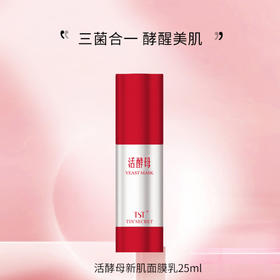 TST活酵母新肌面膜乳25ml
