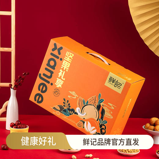 鲜记 坚果礼享1.232kg  匠心品质  以礼传情  坚果礼盒 送礼优选  48小时发货 商品图0