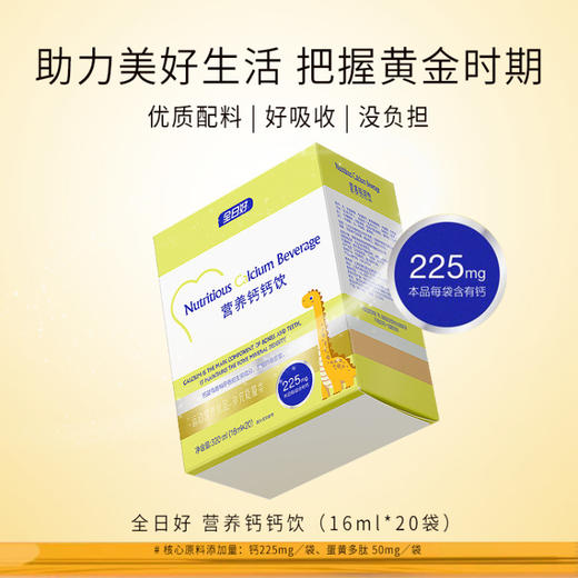 全日好 营养钙钙饮(16ml*20袋) 商品图0