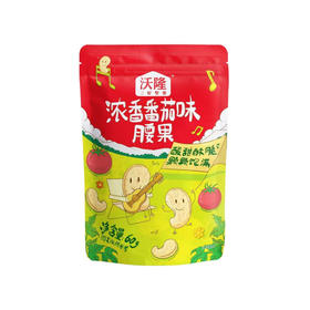 沃隆浓香番茄味腰果120g