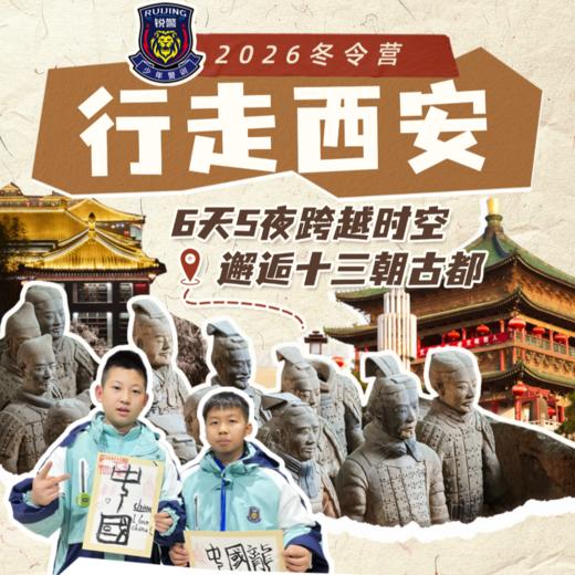 2026锐警少年·中国行：行走西安（6天5晚） 商品图0