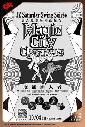 【上海 10.4  晚10点】JZ Saturday Swing Soirée周六摇摆丝滑瑞舞会 - Magic City Charmers / 魔都迷人者