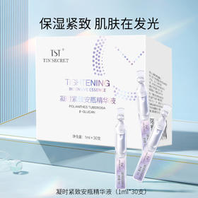 TST 凝时紧致安瓶精华液（1ml*30）