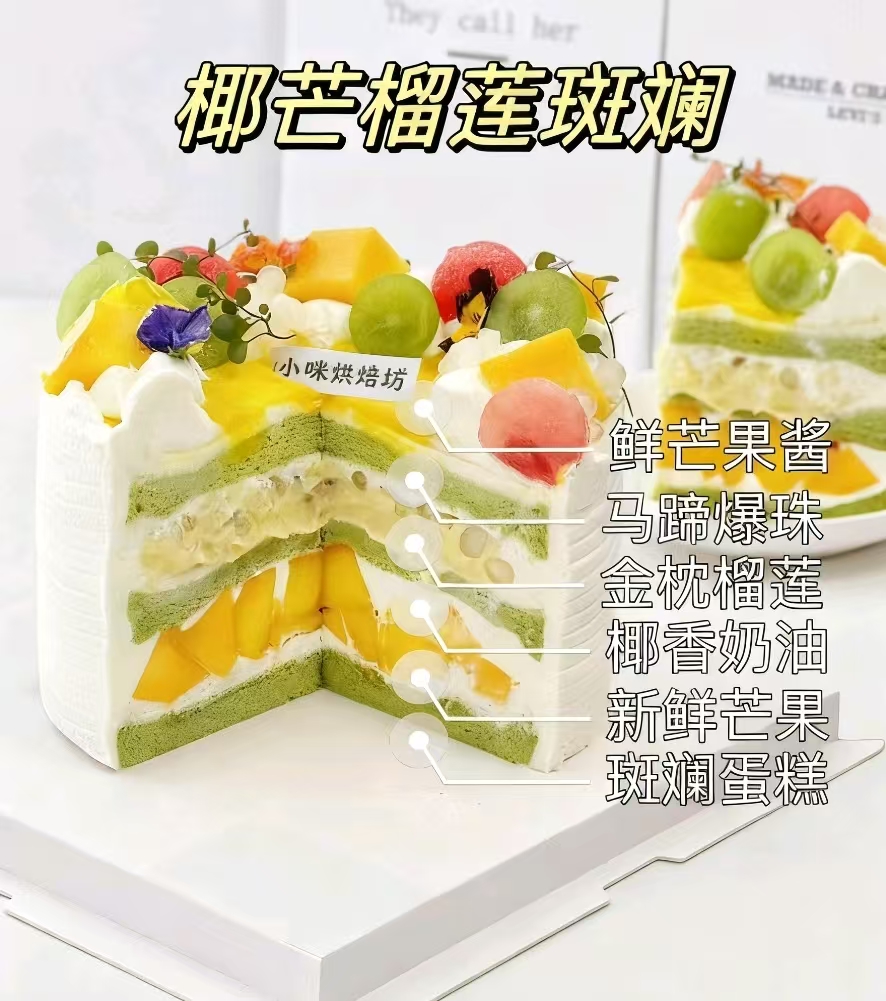 椰芒榴莲斑斓蛋糕（表面水果装饰随机）