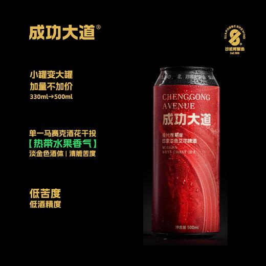 【冷库储存】沙坡尾啤酒 成功大道现代西海岸IPA啤酒 5.3%vol 500ml 商品图0