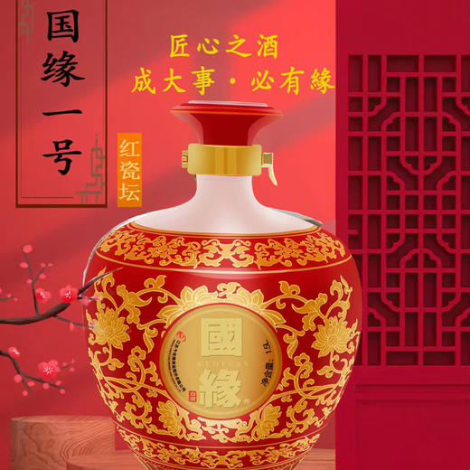 1.5L 52度国缘分装一号坛（红瓷坛-礼盒装） 商品图2