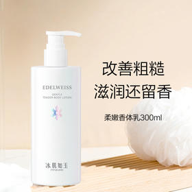 TST柔嫩香体乳  冰肌如玉系列身体乳300ml