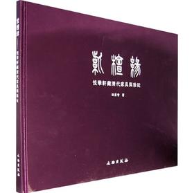 嘉德文库｜ 紫檀缘-悦华轩藏清代家具与珍玩（中文版）(精装)