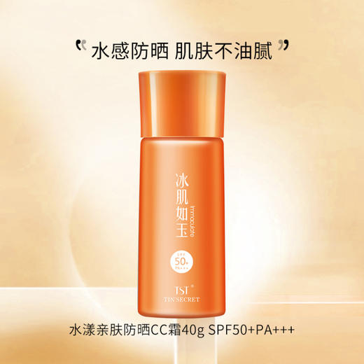 TST水漾亲肤防晒CC霜SPF50+PA+++40g+ 商品图0
