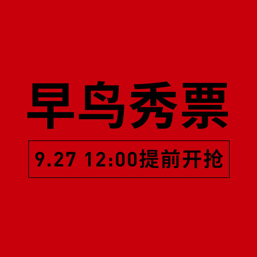 20th 蕾虎苏州河-26SS 早鸟秀票 商品图0