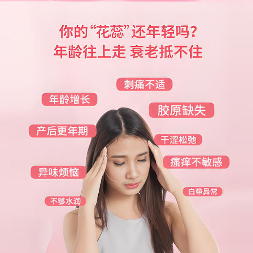 【女神私密抗衰】 花蕊及时雨 重焕年轻态！重组胶原蛋白阴道凝胶 商品图1