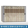 嘉德文库 | 王世襄集（精装）（全14册） 商品缩略图0