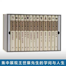 嘉德文库 | 王世襄集（精装）（全14册）