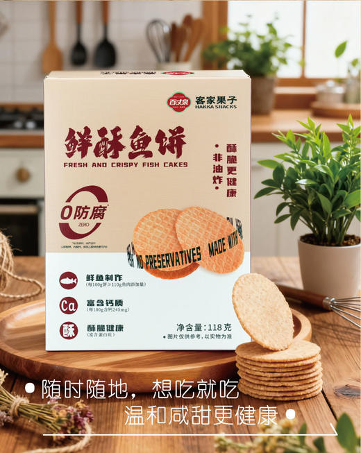 百丈泉客家果子系列-鲜酥鱼饼118g 商品图0