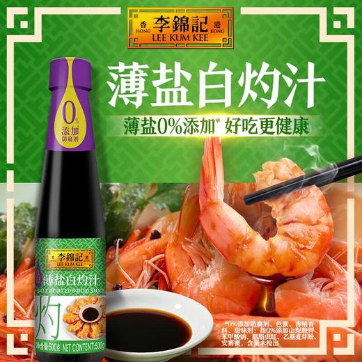 李锦记薄盐白灼汁410ml 商品图0