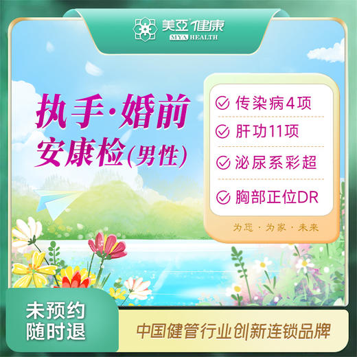 执手·婚前安康检(男性)（汉川分院） 商品图0