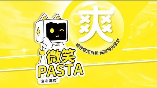 【洗脸猫.洗脸吧-都匀万达店】（眼部舒缓+紧致眼周细纹）微笑Pasta泡冲洗脸 商品图0