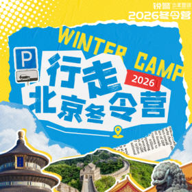 2026锐警少年·中国行：行走北京（6天5晚）