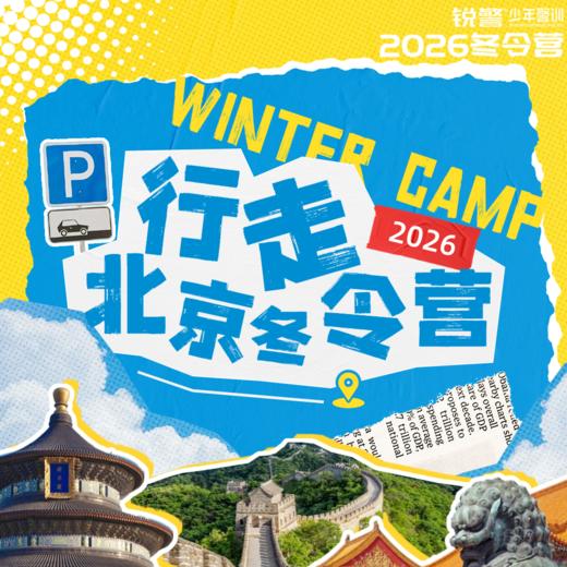 2026锐警少年·中国行：行走北京（6天5晚） 商品图0
