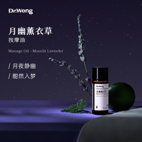 「月幽薰衣草」按摩油15ml