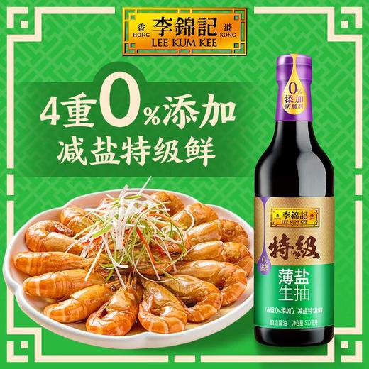 李锦记 特级薄盐生抽500ml/瓶 酱油 商品图0