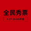 20th蕾虎苏州河-26SS 全民秀票 10月12日 商品缩略图0