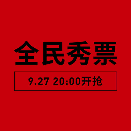 20th蕾虎苏州河-26SS 全民秀票 10月12日 商品图0