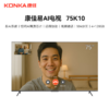 康佳（KONKA）电视 75英寸 75K10 易AI系统 惊鸿AI画质芯片 远程协助 视频通话 多分区 4+128G 912865 商品缩略图0