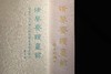 嘉德文库｜清鉴斋读画录：香港中文大学文物馆藏书画鉴定笔记 商品缩略图2