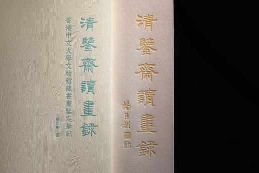 嘉德文库｜清鉴斋读画录：香港中文大学文物馆藏书画鉴定笔记 商品图2