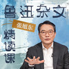 张旭东·鲁迅杂文精读课 商品缩略图0