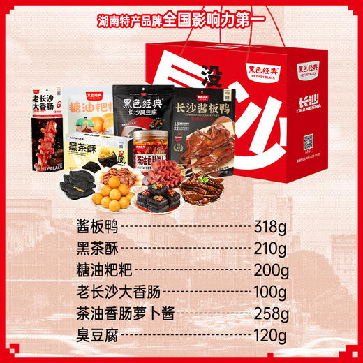 【长沙六宝】黑色经典特产套餐 门店同款旅游伴手礼 商品图1