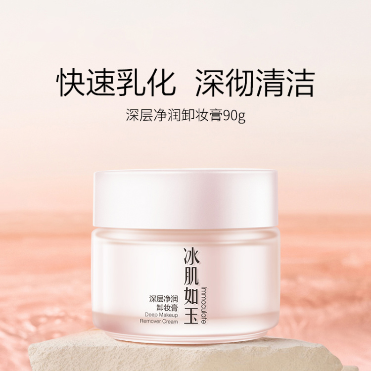 深层净润卸妆膏90g