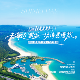 认筹10000元 ● 去海边，邂逅一场诗意慢旅 『3天2晚海南最美湾区体验』