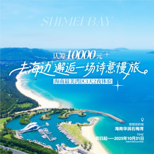 认筹10000元 ● 去海边，邂逅一场诗意慢旅 『3天2晚海南最美湾区体验』 商品图0